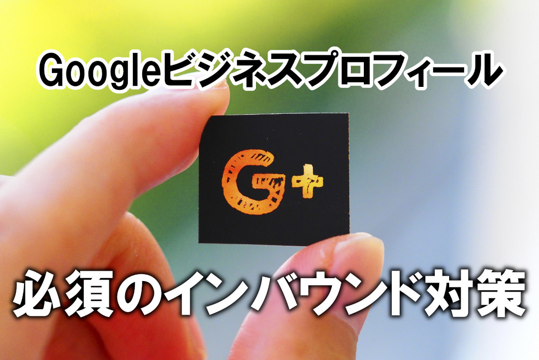 Googleビジネスプロフィールのインバウンド対策