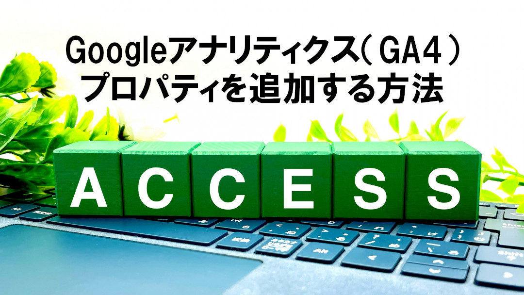 Googleアナリティクスにプロパティを追加する